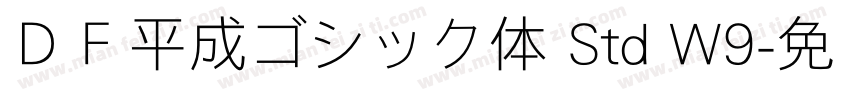 ＤＦ平成ゴシック体 Std W9字体转换